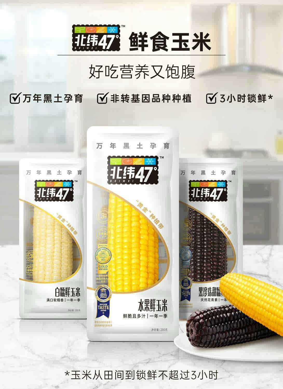 北纬47度 黑珍珠甜糯鲜玉米 400g