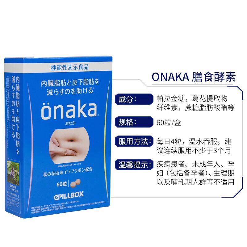 PILLBOX ONAKA 小腹减脂营养素酵素 60粒 ***鲸爆秒杀价