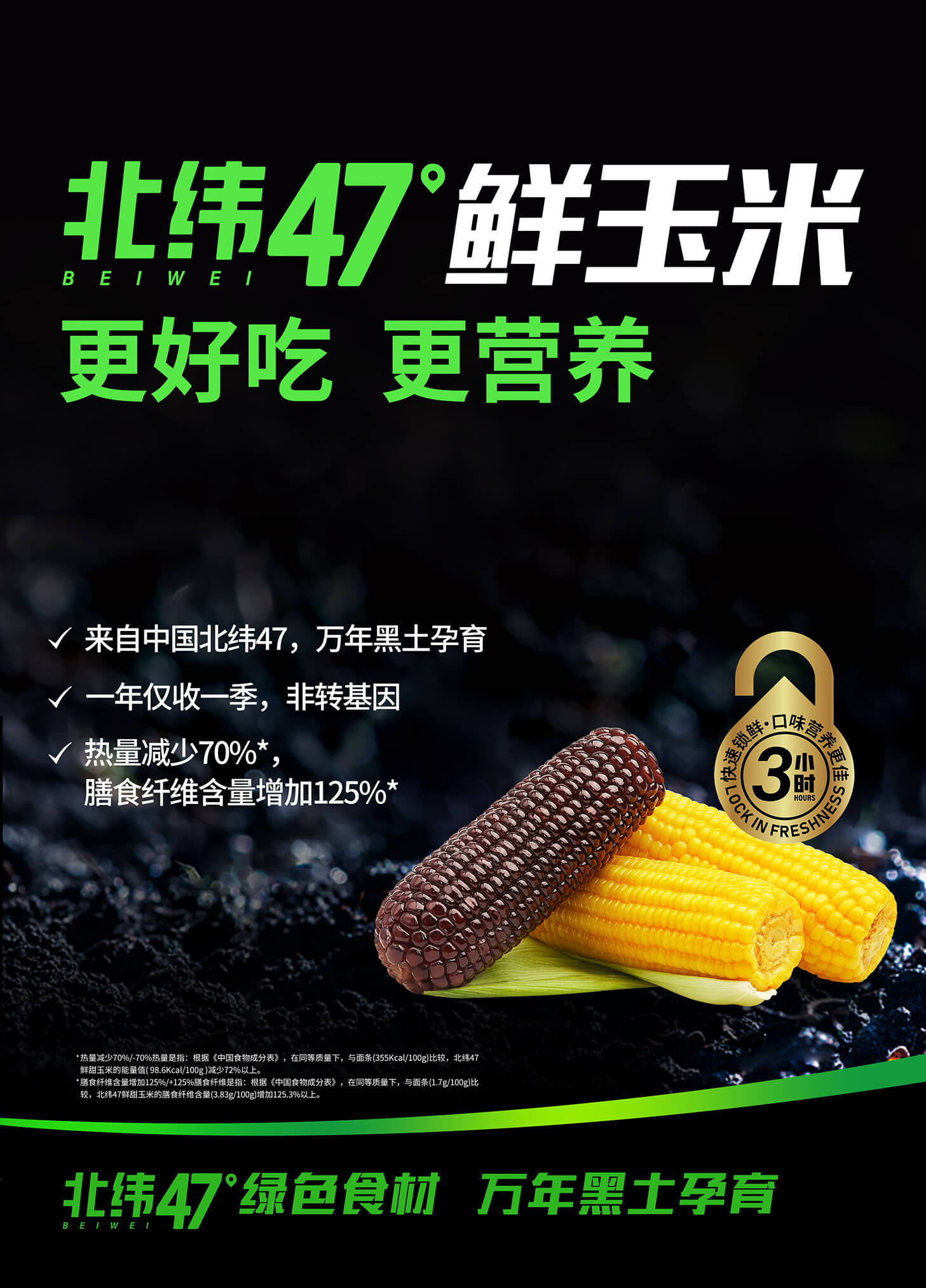 北纬47度 黑珍珠甜糯鲜玉米 400g