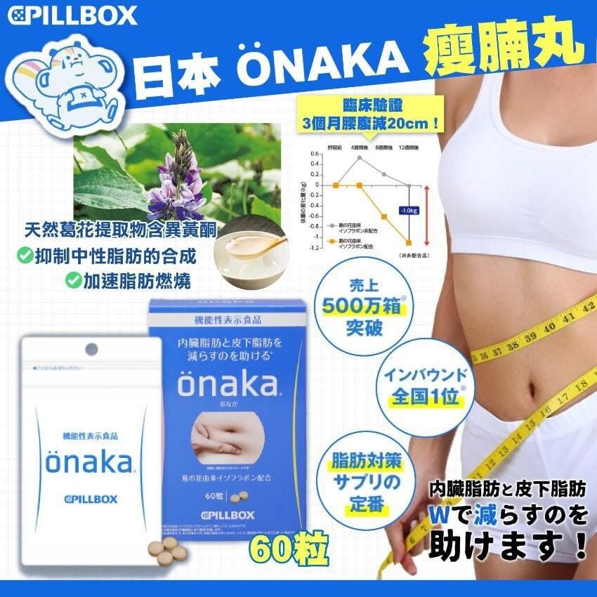 PILLBOX ONAKA 小腹减脂营养素酵素 60粒 ***鲸爆秒杀价