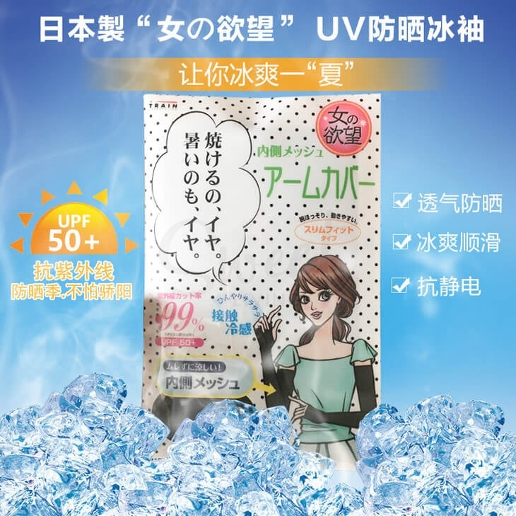 TRAIN UV防晒袖套冷感冰袖 UPF50+ 黑色 日本制造 1对装 ***鲸爆秒杀价