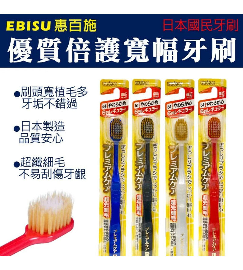 EBISU惠百施 61号成人牙刷宽头 日本原产 1支