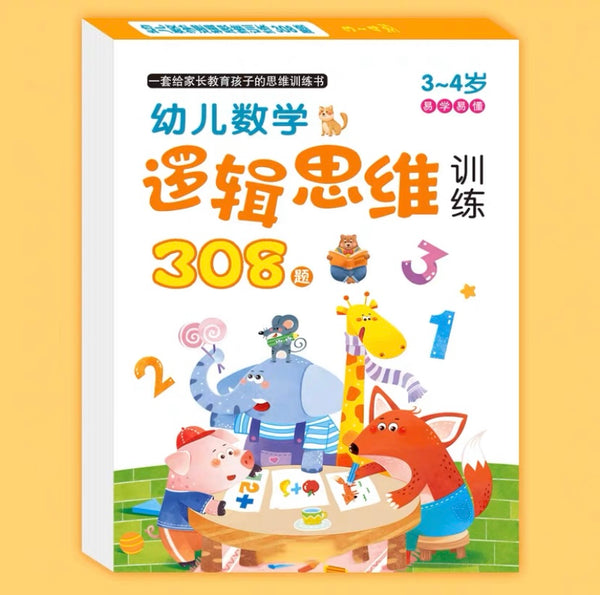 江西人民出版社 3-4岁幼儿思维逻辑训练308题